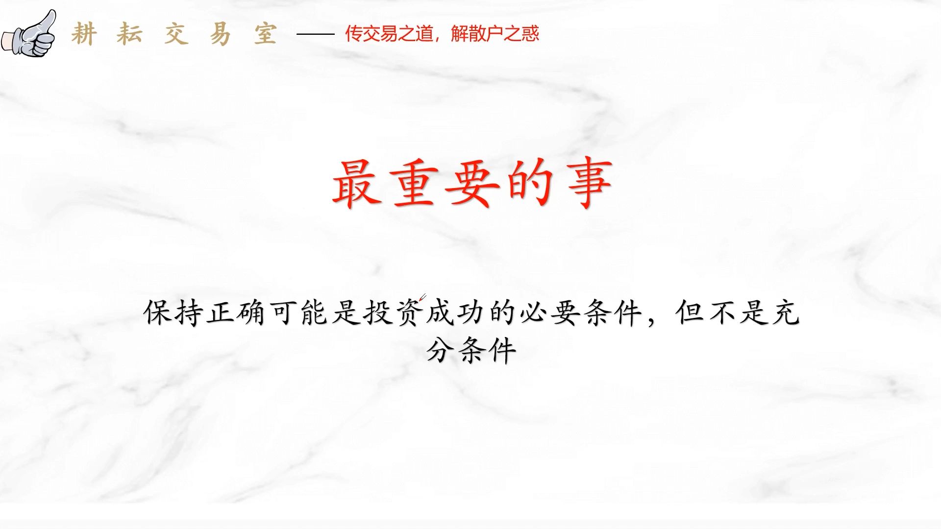 保持正确可能是投资成功的必要条件,但不是充分条件哔哩哔哩bilibili