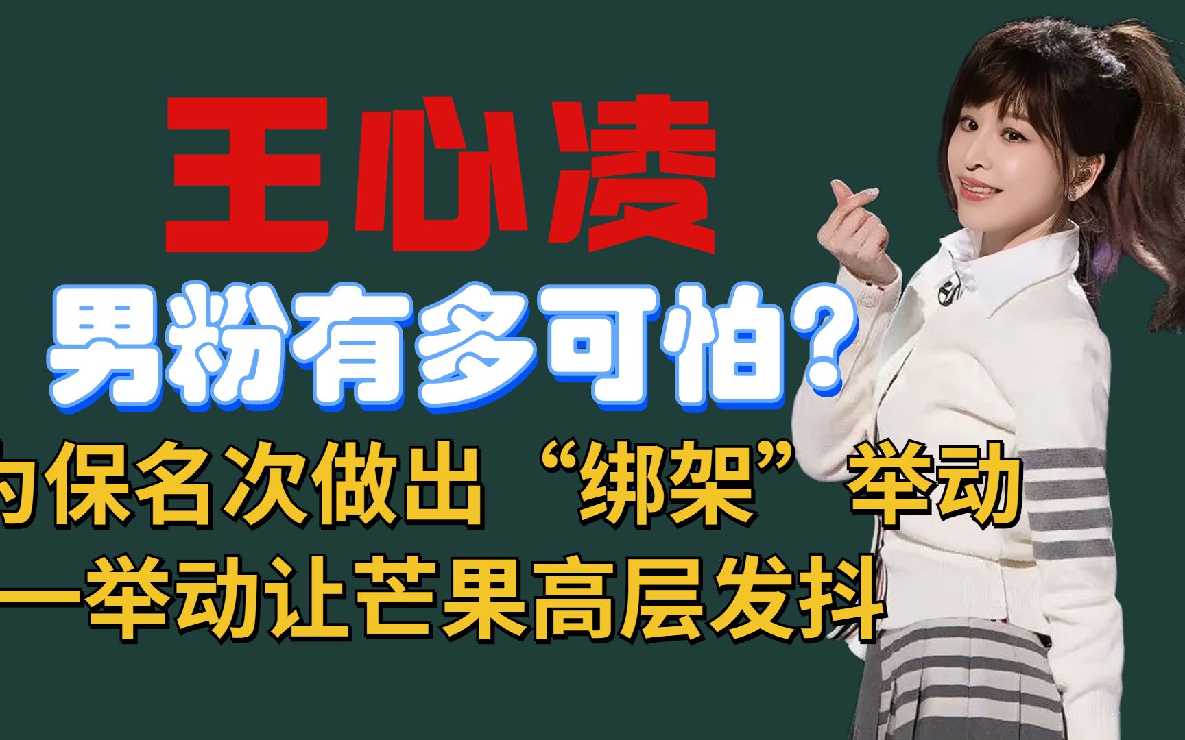 王心凌粉丝多可怕?为名次做“绑架”举动,一举动让芒果高层发抖哔哩哔哩bilibili