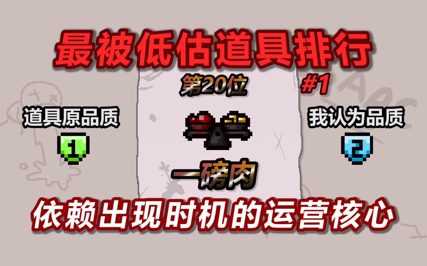 以撒最被低估道具排行榜——第20名:一磅肉.非常依赖出现时机的运营核心单机游戏热门视频