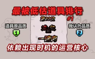 Video herunterladen: 以撒最被低估道具排行榜——第20名：一磅肉。非常依赖出现时机的运营核心