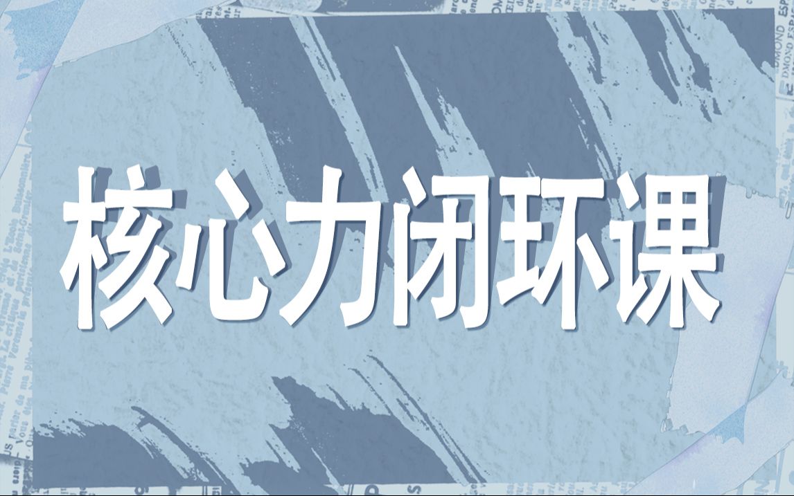 HipHo/p【一至五阶段】超强开发舞蹈核心力质感,第一套核心力闭环课程哔哩哔哩bilibili