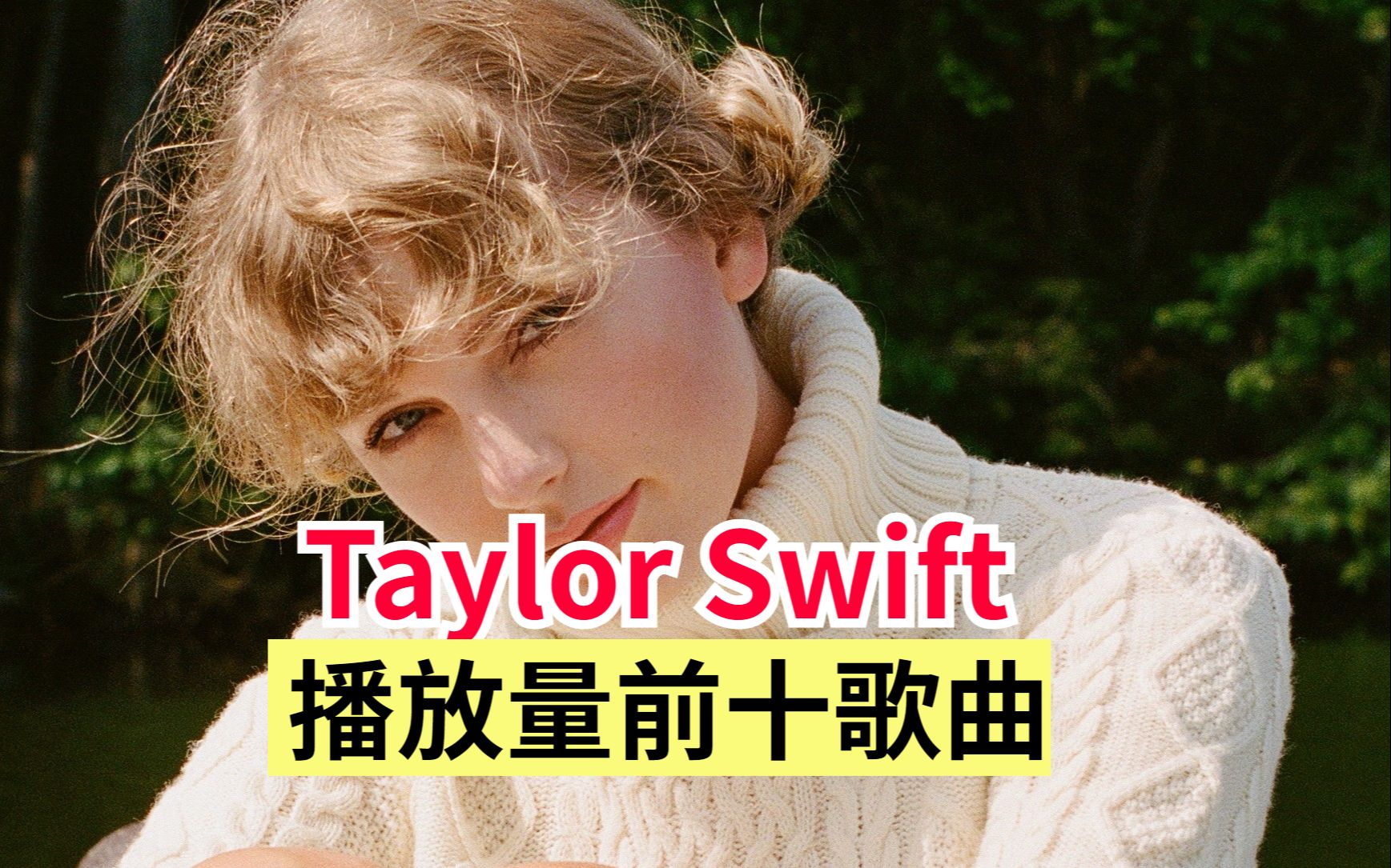 [图]Taylor Swift 播放量前十歌曲