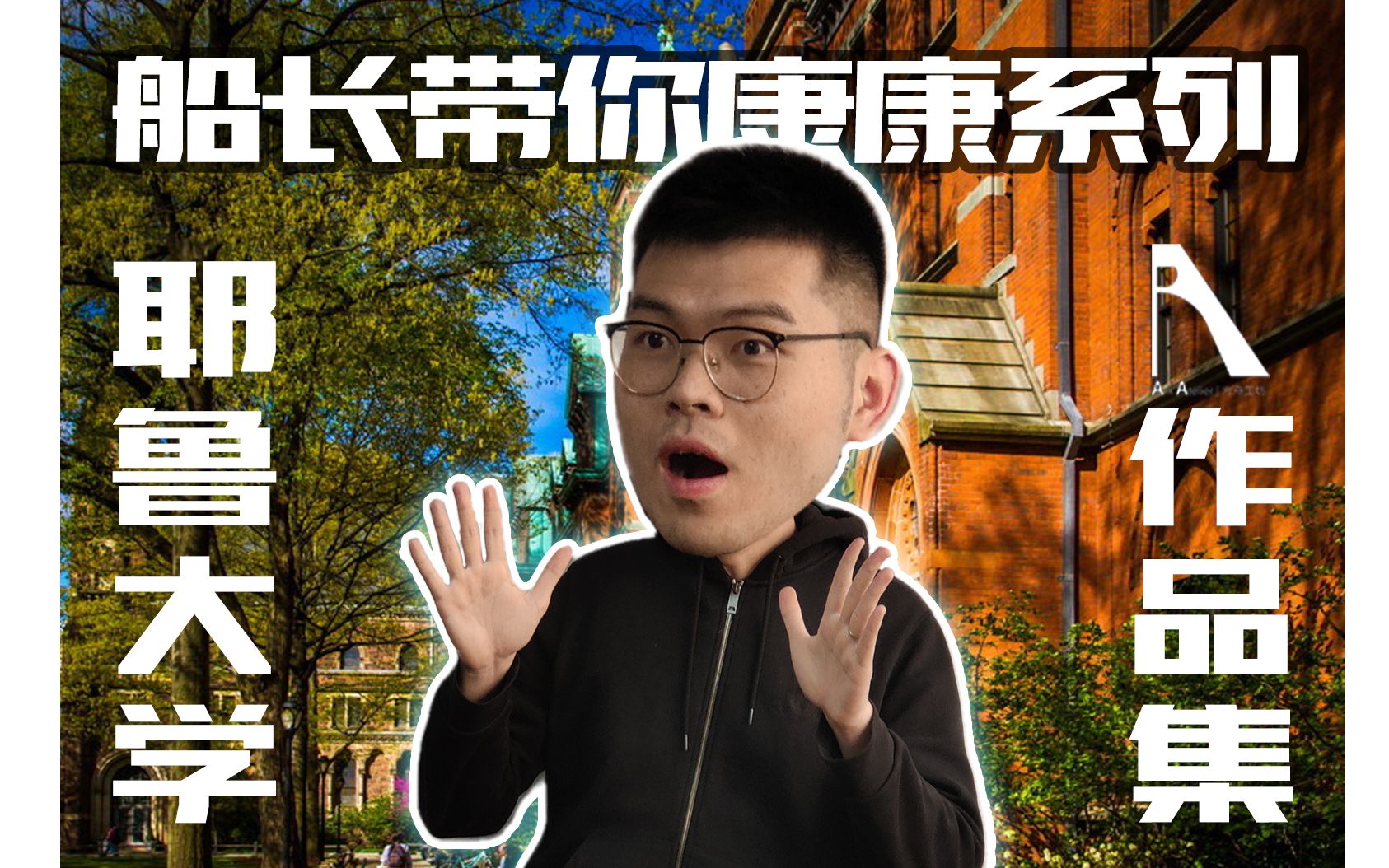 [图]【船长说图】他凭什么能进耶鲁大学？船长带你看看他的设计作品集吧