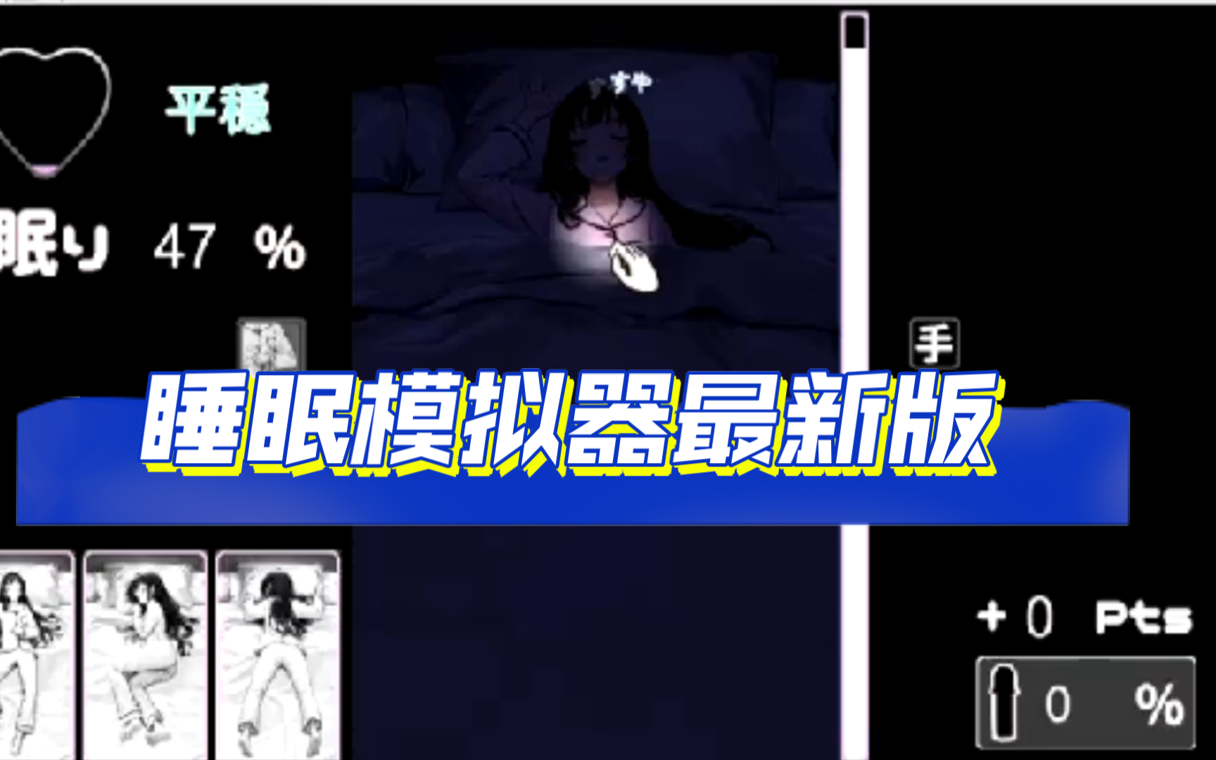 [图]【触摸互动SLG动态】睡眠模拟器： V1.11 【更新PC+安卓】