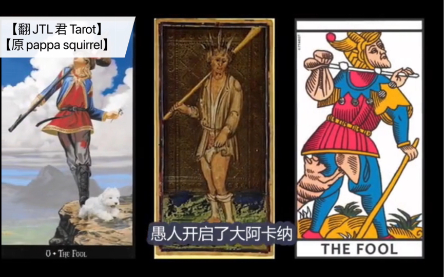 塔罗牌愚人牌义tarot the fool 78张塔罗牌之0号牌解析哔哩哔哩bilibili