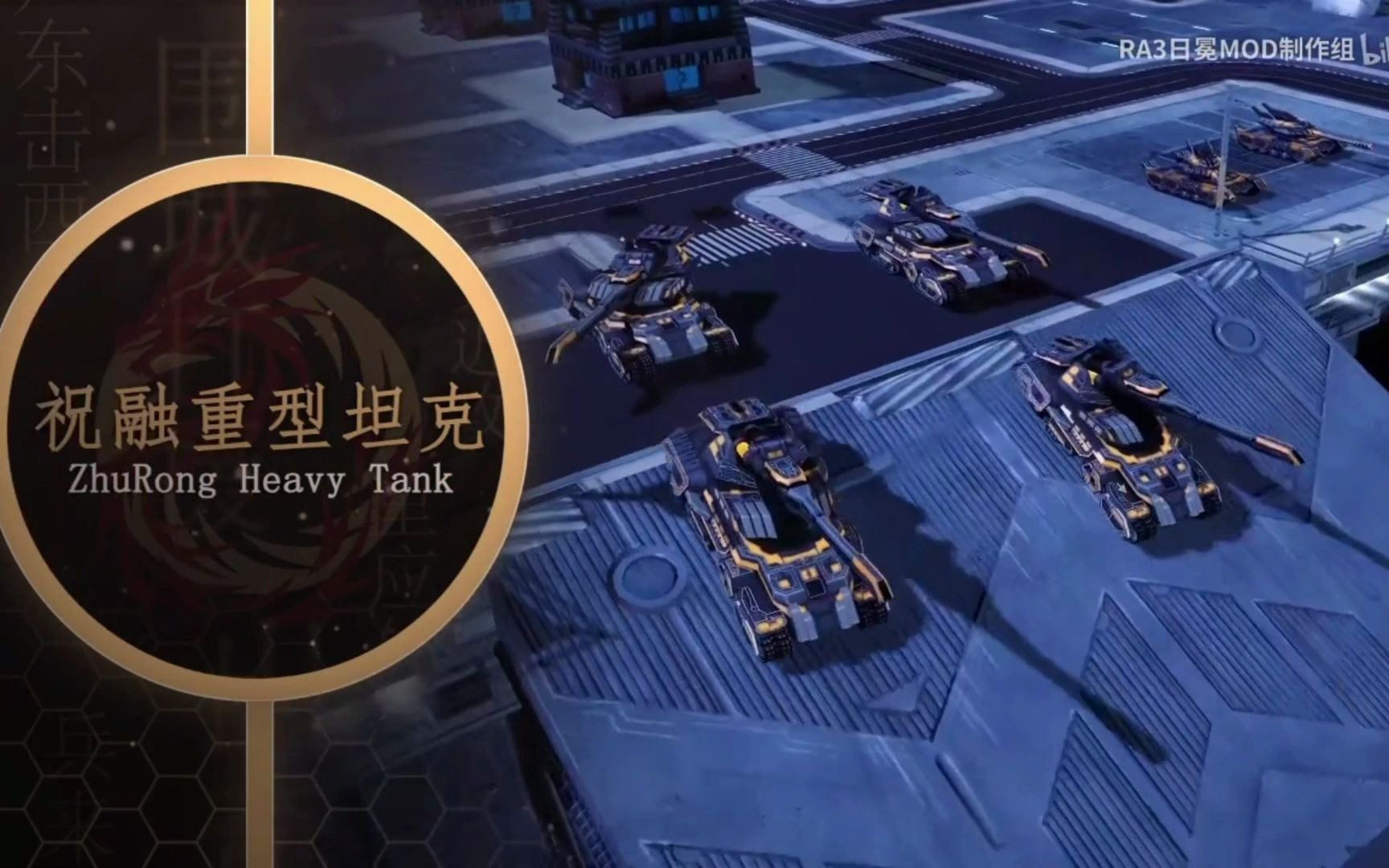 【日冕mod】爱好者自制,祝融重型坦克自配.
