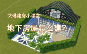 Download Video: 《模拟人生4》建房教程-如何建造地下房屋