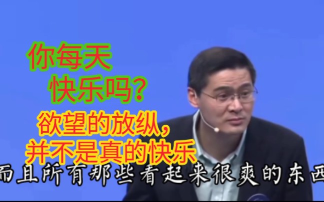 [图]罗翔:放纵欲望，及时行乐，你真的快乐吗？性放纵，玩游戏，并不是真的快乐！