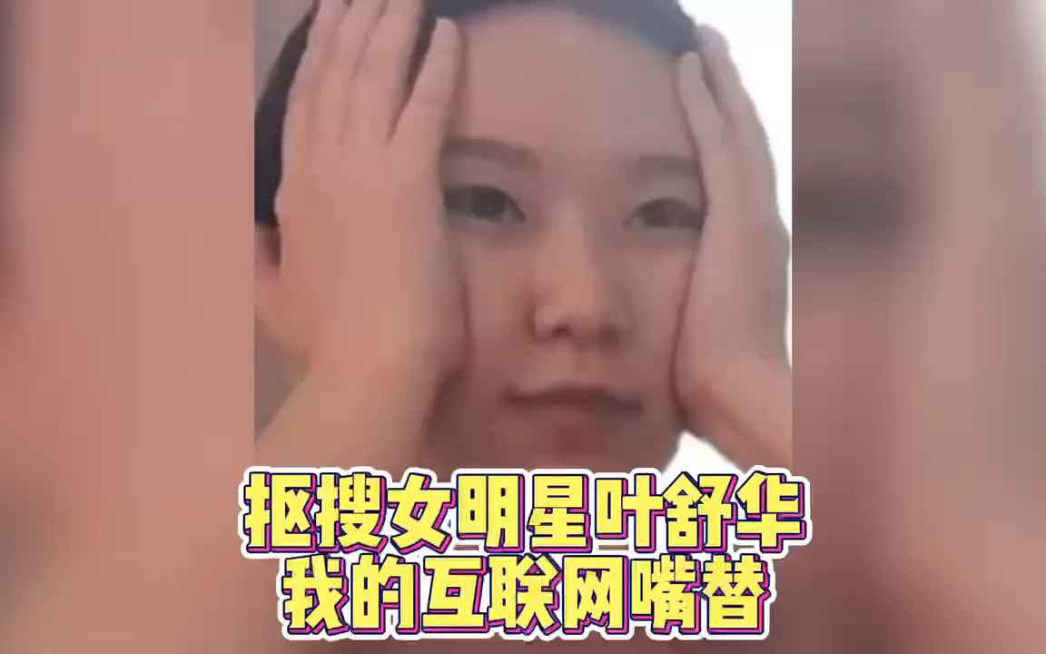 抠搜女明星叶舒华 我的互联网嘴替哔哩哔哩bilibili