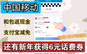 Download Video: 中国移动app充值话费今天才知道可以返现金，而且还有这新年活动搞到6元话费券！(不过这活动1月31号结束)