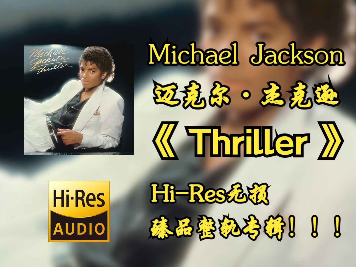 [图]【HiRes无损】Michael Jackson （迈克尔·杰克逊）|   1982 - Thriller   |   HiRes无损纯享音频歌词版