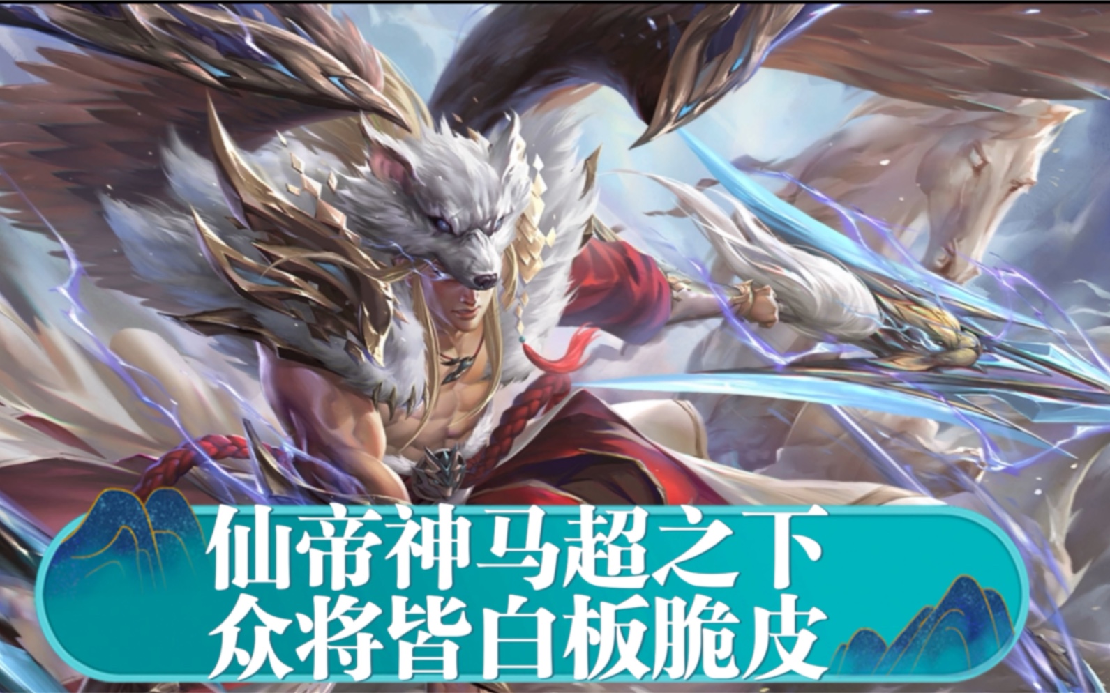 【仙帝神马超】管宁?许劭?