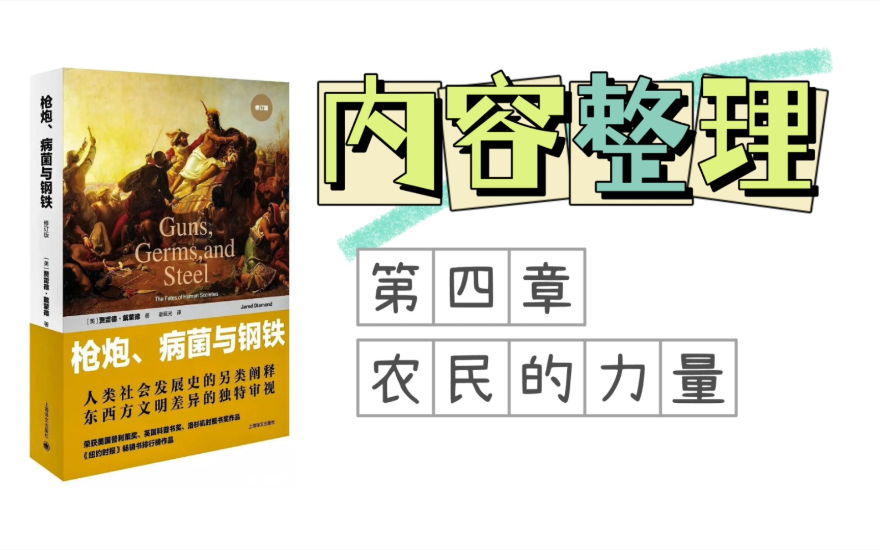 [图]读完一本书 | 《枪炮、病菌与钢铁》第四章《农民的力量》