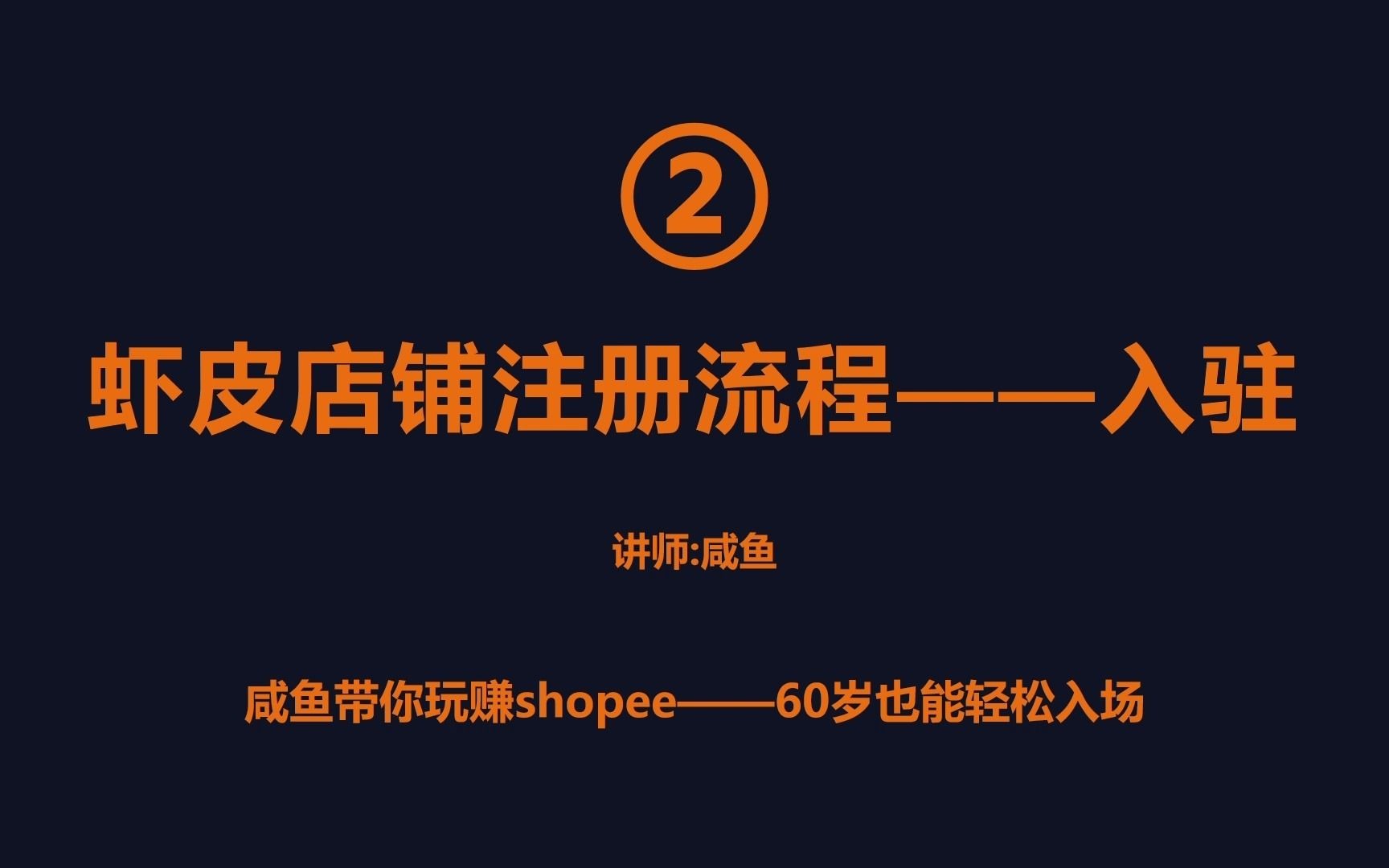 跨境电商|虾皮店铺注册流程入驻|一部手机就能玩转东南亚跨境电商平台|跨境电商从这里开始|错过虾皮等于错过一个风口|虾皮风口就是猪也能飞起来|虾皮入驻...