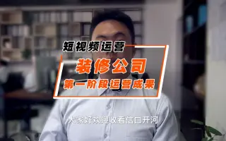 短视频运营：云南某装修公司第一阶段运营报告