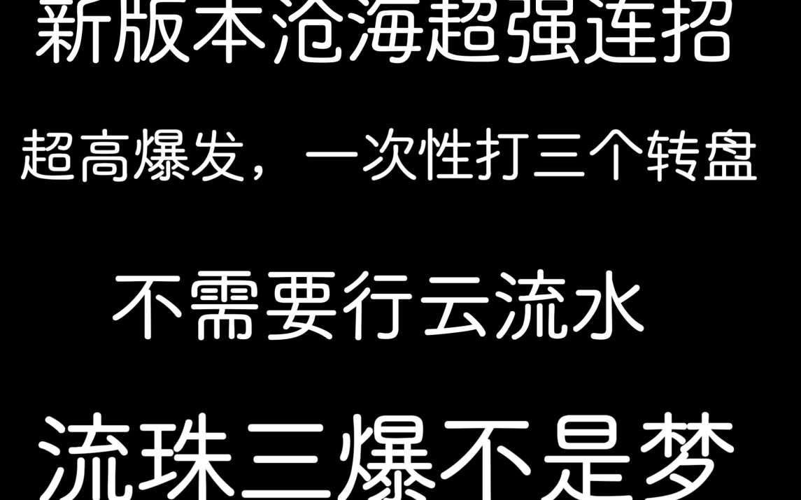 【楚留香手游】新版本沧海连招,不需要行云,轻松打出三个转盘,流珠三爆不是梦!!哔哩哔哩bilibili