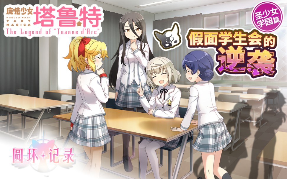 完全汉化魔法纪录假面学生会的逆袭魔法少女塔鲁特圣少女学园篇活动