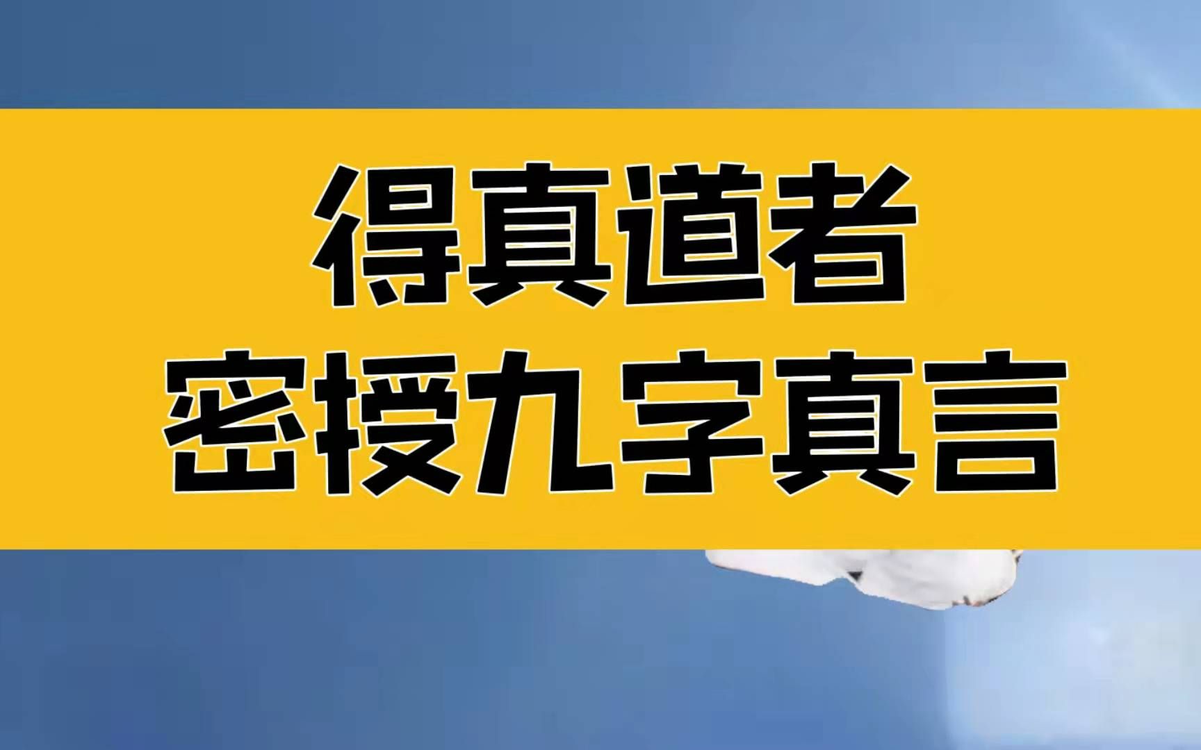 [图]庄子：得真道者，密授九字真言，不是我在渡世人，而是世人在渡我