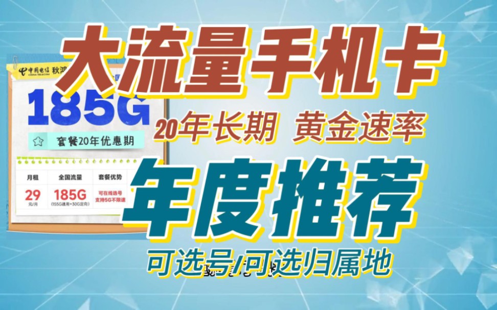 大流量手机卡年终推荐!20年长期、黄金速率、可选号、可选归属地,哪个适合你?电信万象卡、电信秋鸿卡、电信紫藤卡、电信星海卡、移动卡、联通卡对...