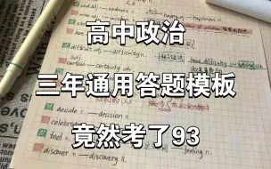 下载视频: 高中政治/答题模板用的好，你就能拿高分！90以上都是套路❗️