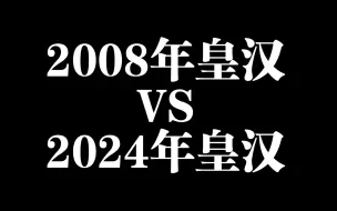 下载视频: 当2008年的皇汉与2024年的皇汉碰撞你会发现历史是惊人的相似