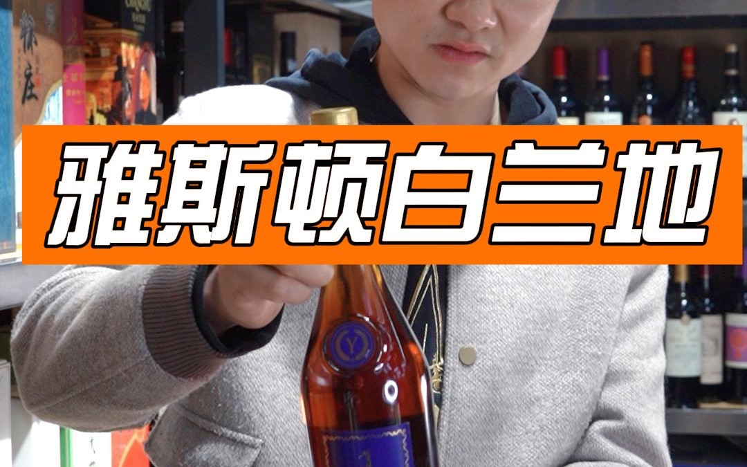 雅斯顿白兰地xo你们觉得口感如何?