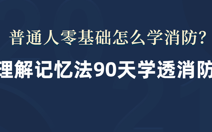 2022一级消防工程师《建筑设计防火规范》精品课程哔哩哔哩bilibili