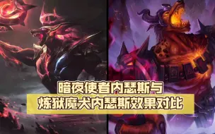 Descargar video: 暗夜使者内瑟斯与炼狱魔犬内瑟斯效果对比