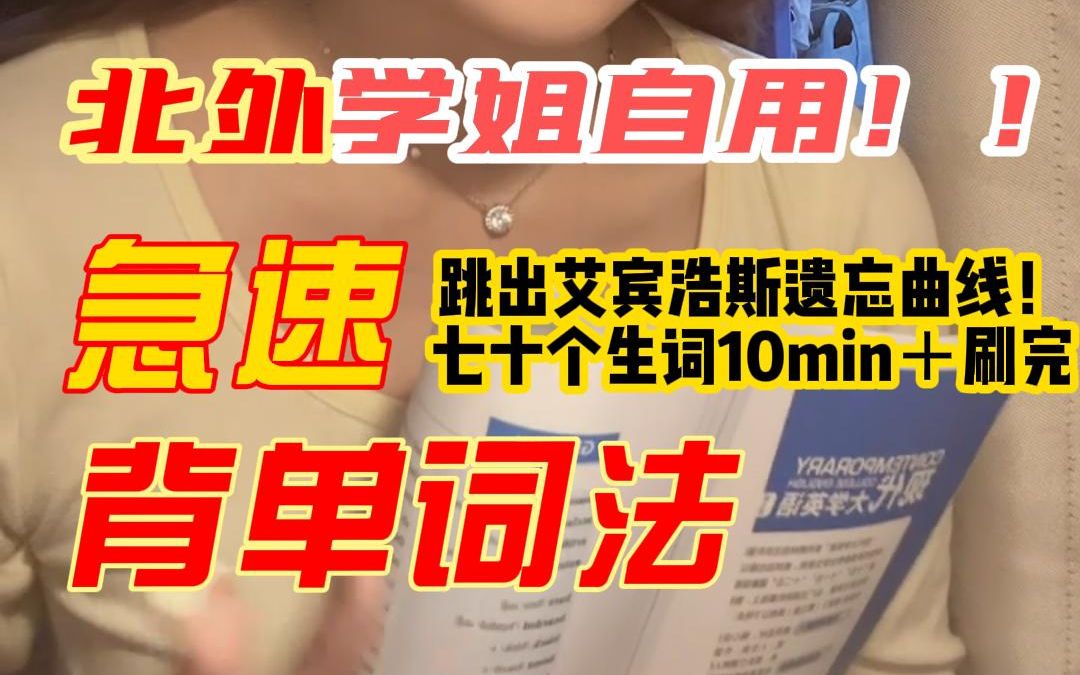 北外课堂上我用十分钟创造奇迹的急速背单词法!!!哔哩哔哩bilibili