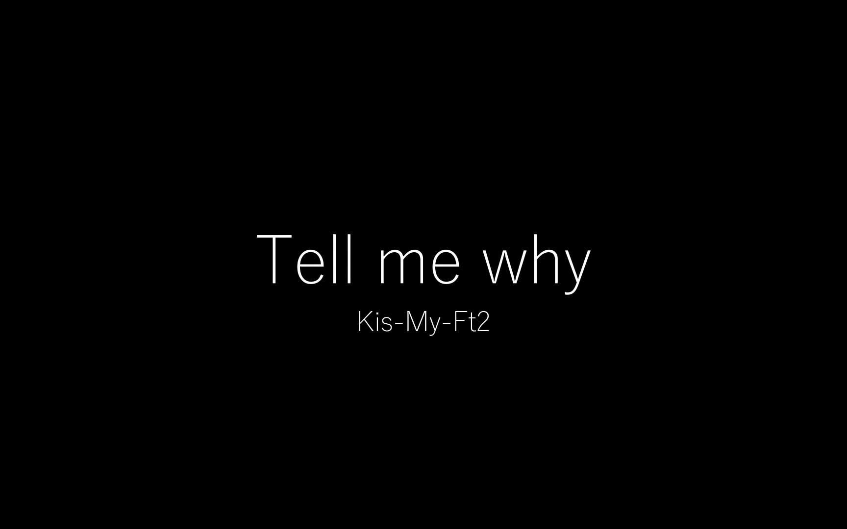 [图]【日字】Kis-My-Ft2 - Tell me why(Lyrics ver.)