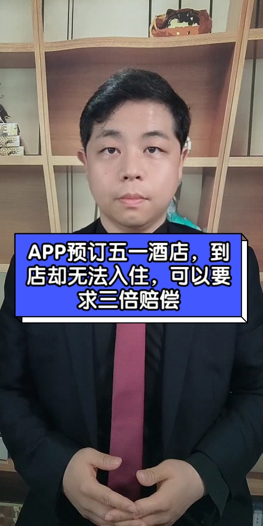 APP预订五一酒店,到店却无法入住,可以要求三倍赔偿哔哩哔哩bilibili