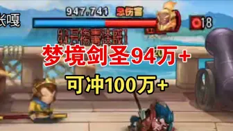 《小冰冰传奇》“梦境剑圣94万，可冲100万+”