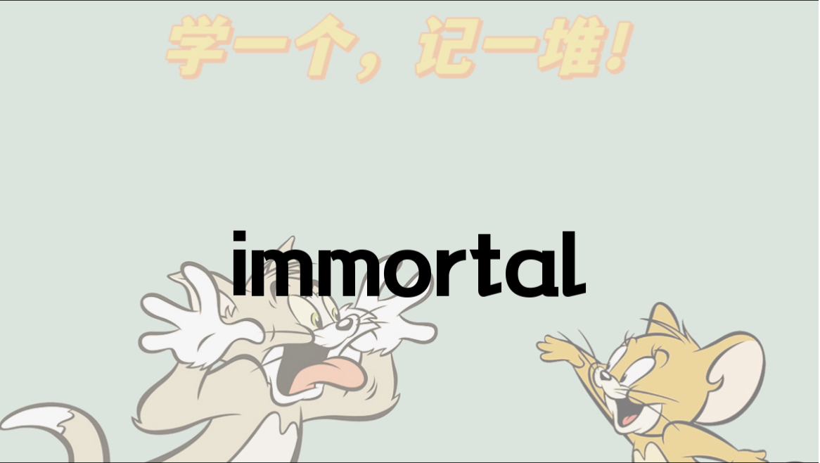 【干货】如何通过immortal记住一堆单词!哔哩哔哩bilibili