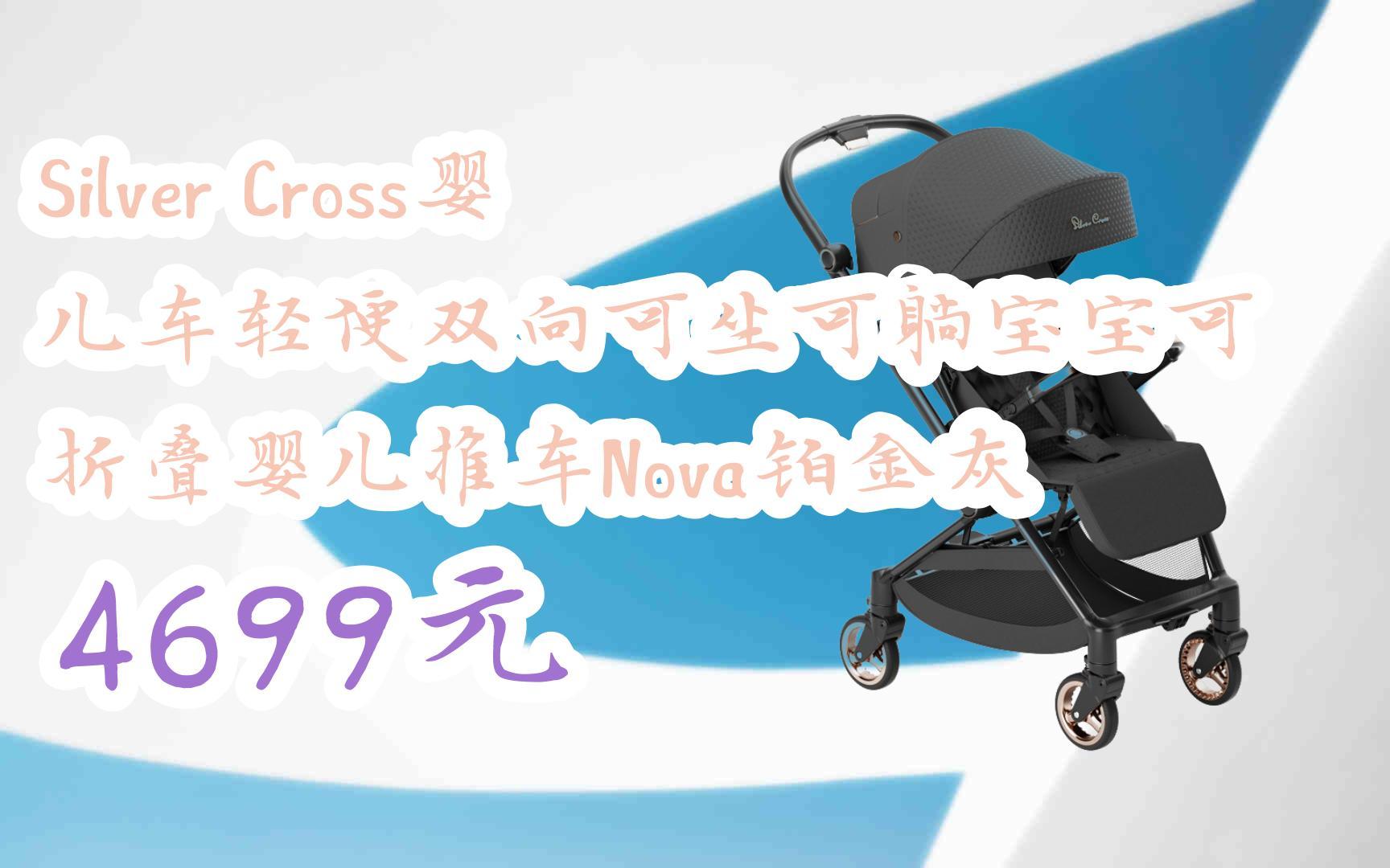 【扫码领取好价信息】silver cross婴儿车轻便双向可坐可躺宝宝可折叠