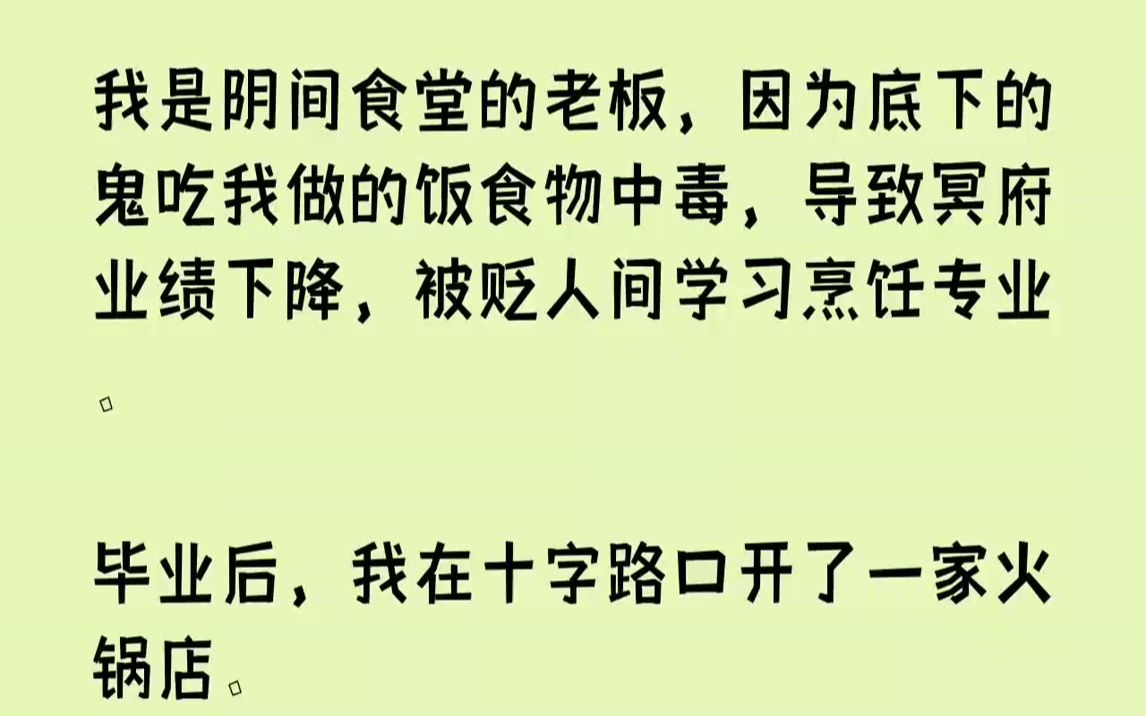 [图]【全文已完结】我是阴间食堂的老板，因为底下的鬼吃我做的饭食物中毒，导致冥府业绩下降，被贬人间学习烹饪专业。毕业后，我在十字路口开了一...