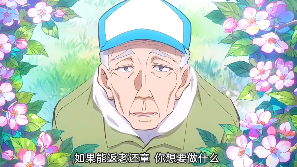 当爷爷奶奶返老还童!