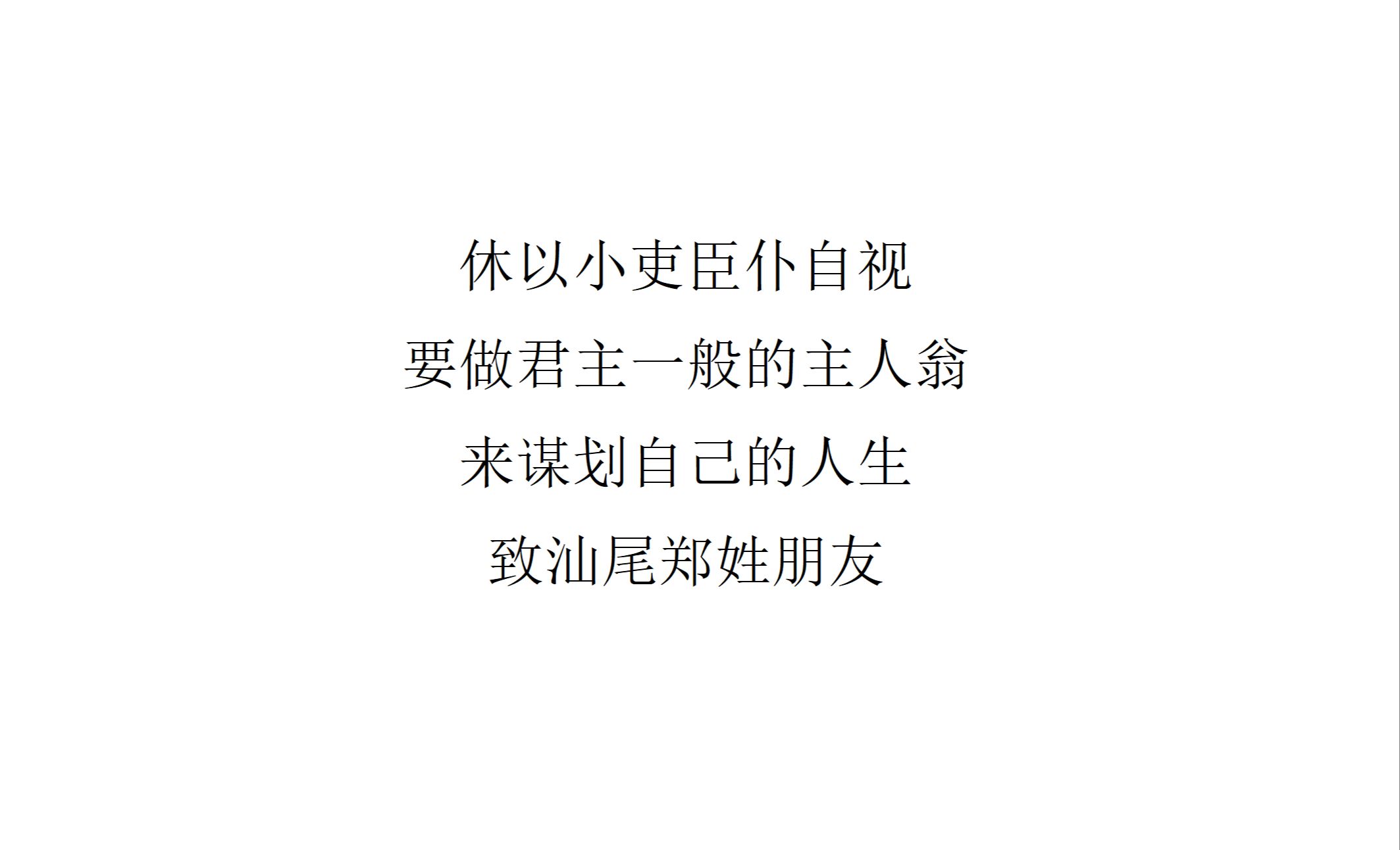 【回应信件】休以小吏臣仆自视,要做君主一般的主人翁来谋划自己的人生——致汕尾郑姓朋友哔哩哔哩bilibili