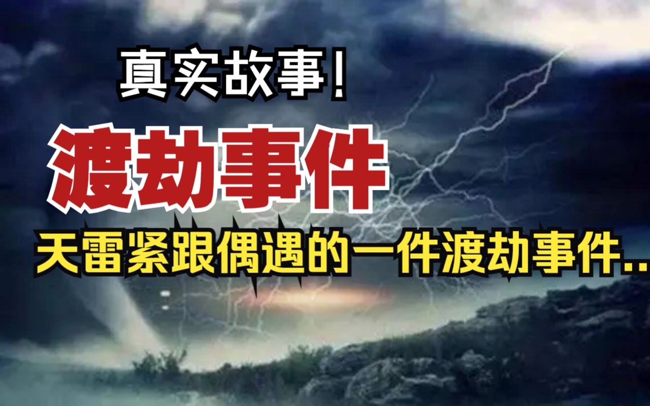 【真实故事】渡劫事件:天雷紧跟偶遇的一件渡劫事件...哔哩哔哩bilibili