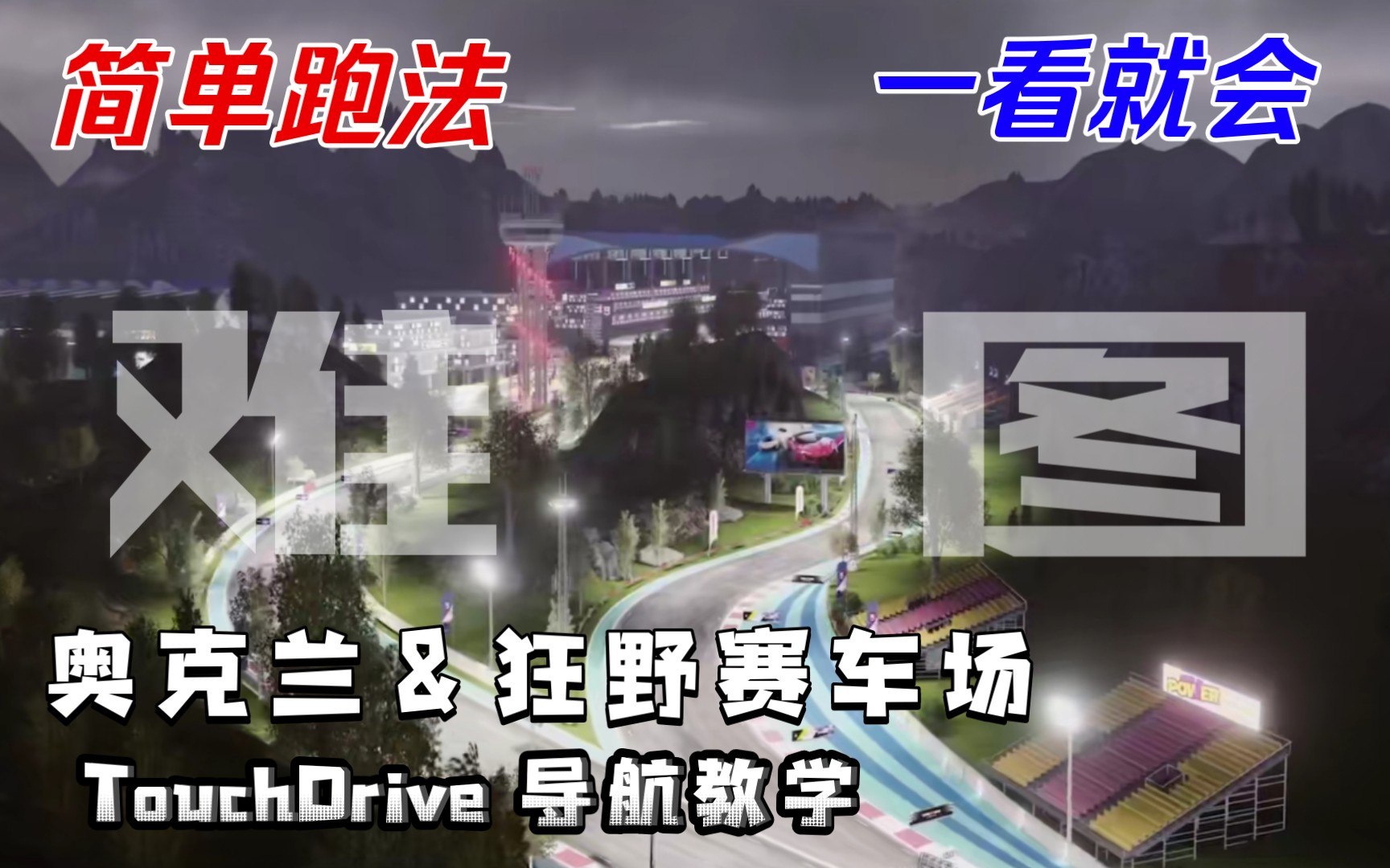 【狂野飙车9】奥克兰*狂野赛车场 新图超细节导航教学!爷爷看完都会了!【自动挡】手机游戏热门视频