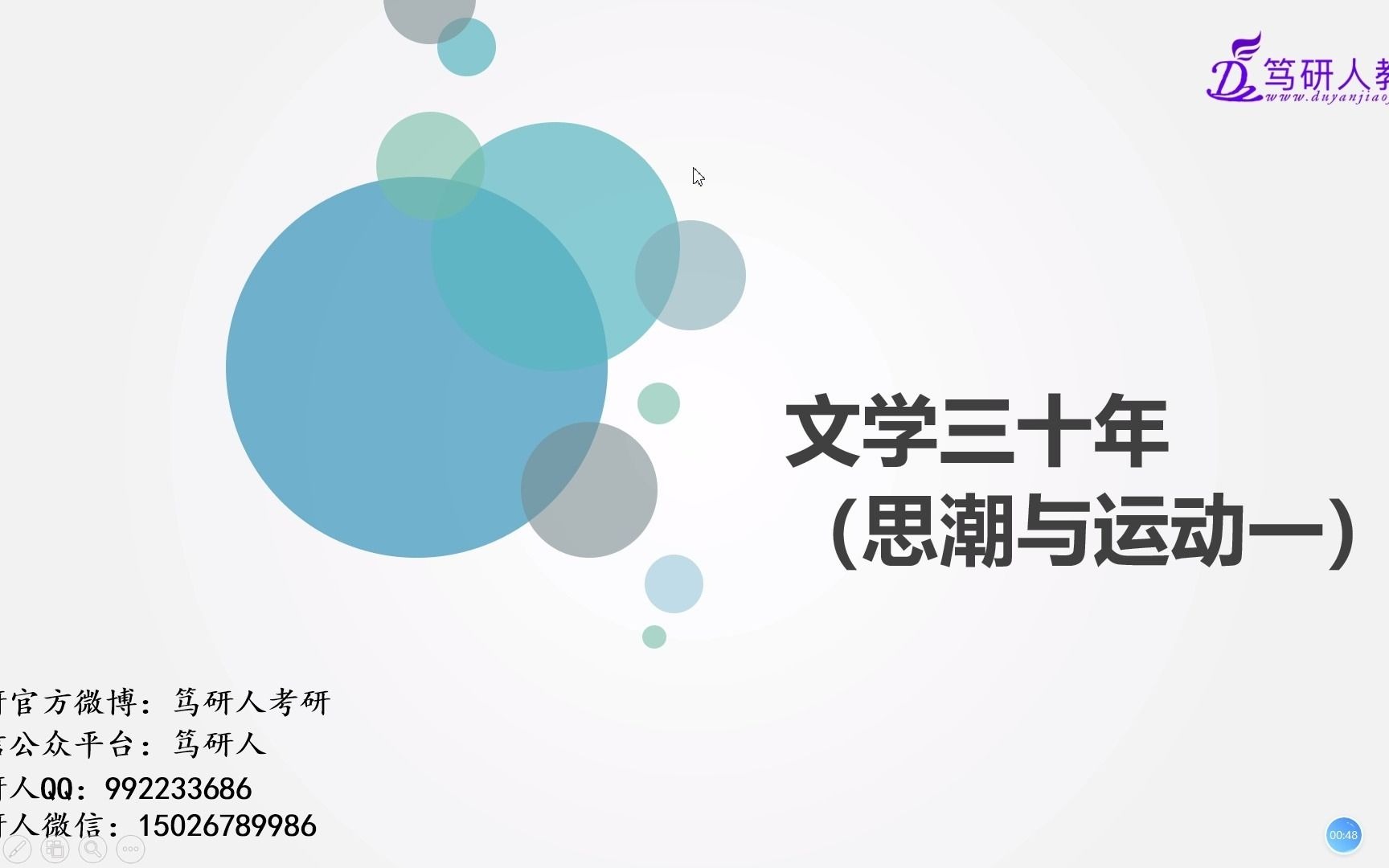 笃研人2022南京师范大学学科语文866考研之文学三十年(思潮与运动一)/南师大学科语文866考研/南京师大学科语文考研/南京师大学科语文866考研针对...