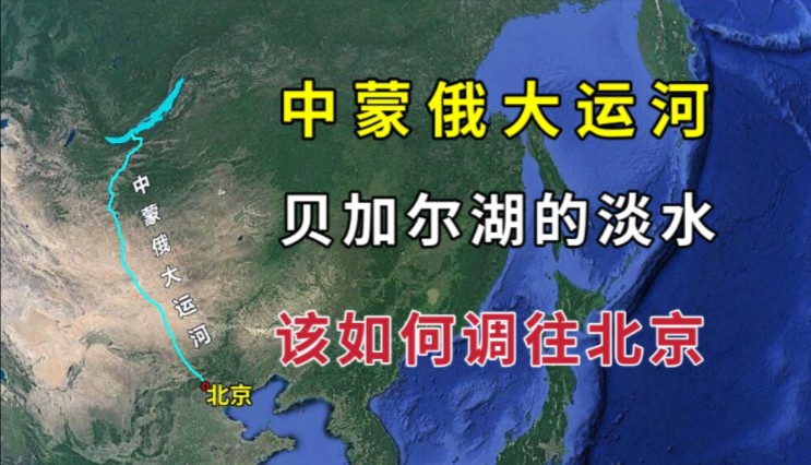 将贝加尔湖的淡水调往北京,中蒙俄大运河,到底能不能建?哔哩哔哩bilibili