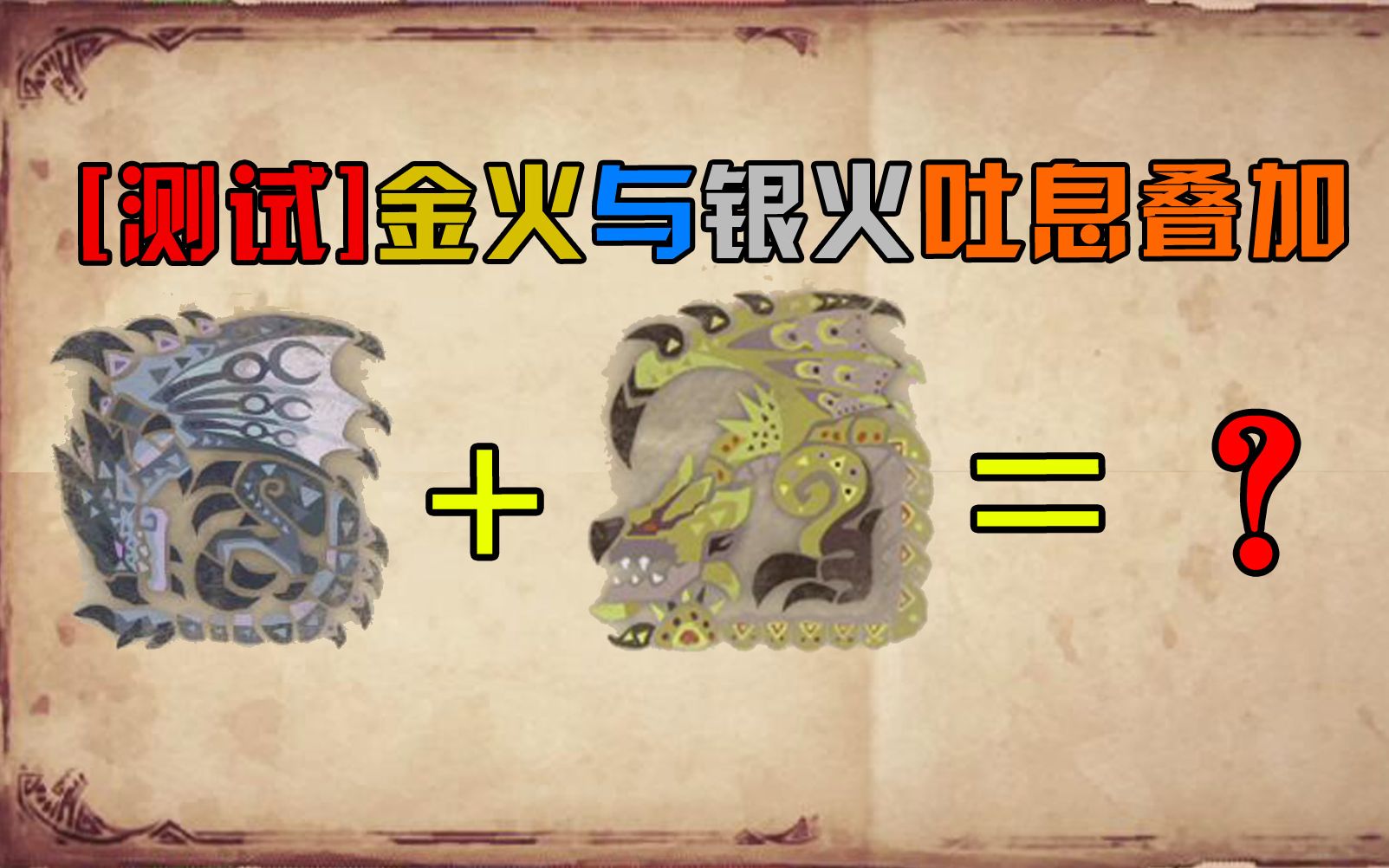 金火龙与银火龙的吐息叠加会发生什么怪物猎人世界冰原