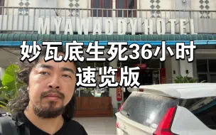 Download Video: 峰哥妙瓦底生死36小时，差点被人打死了