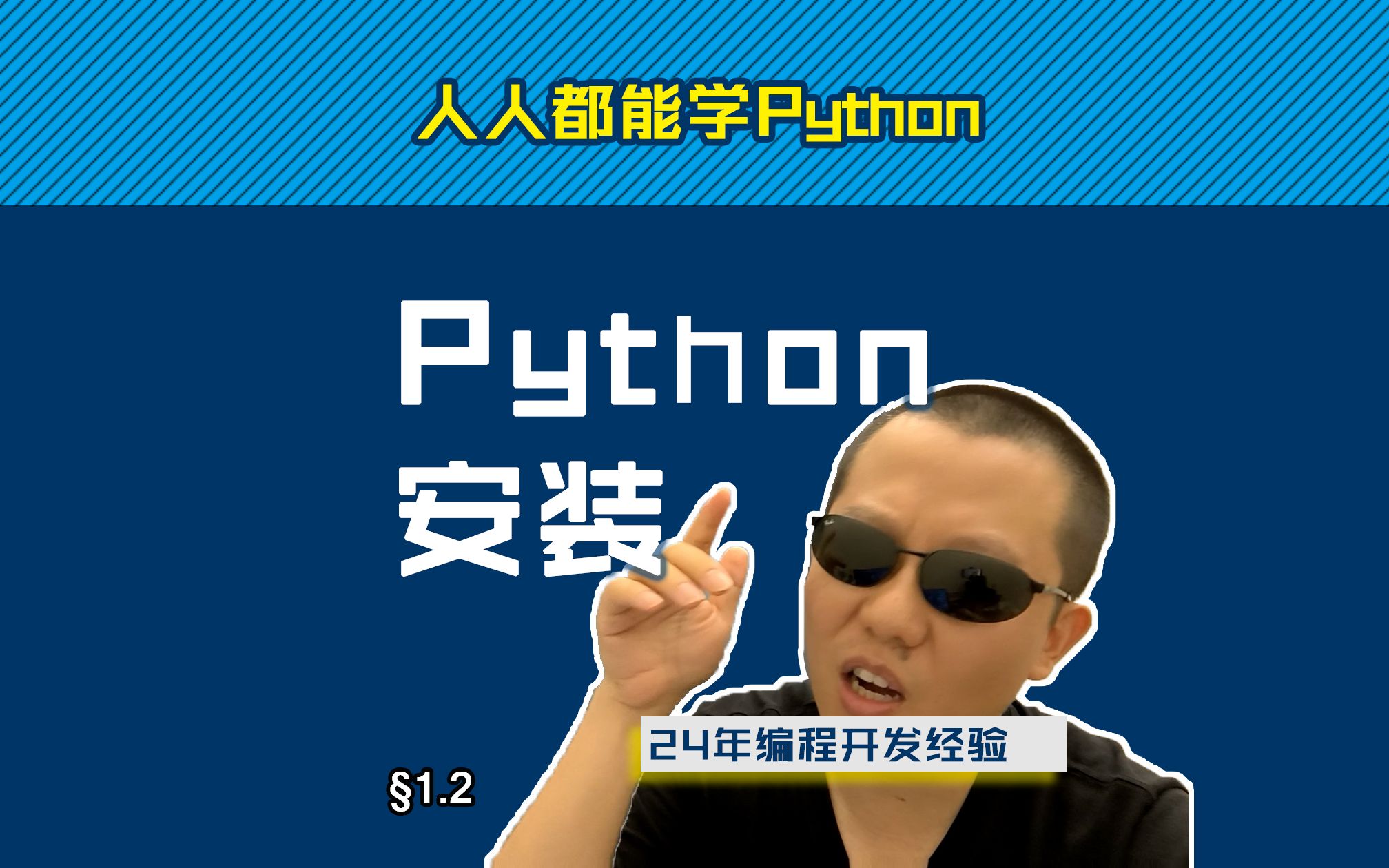 第1.2回安装Python【零基础自学Python编程入门教程】#人人都能学Python #Python #编程哔哩哔哩bilibili