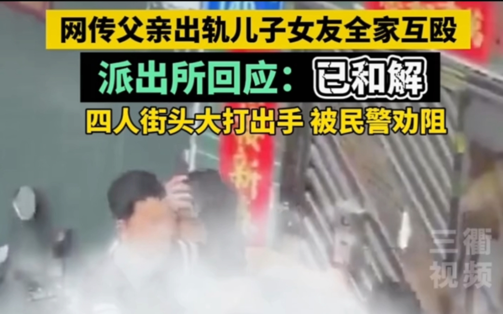父亲出轨儿子女友全家互殴