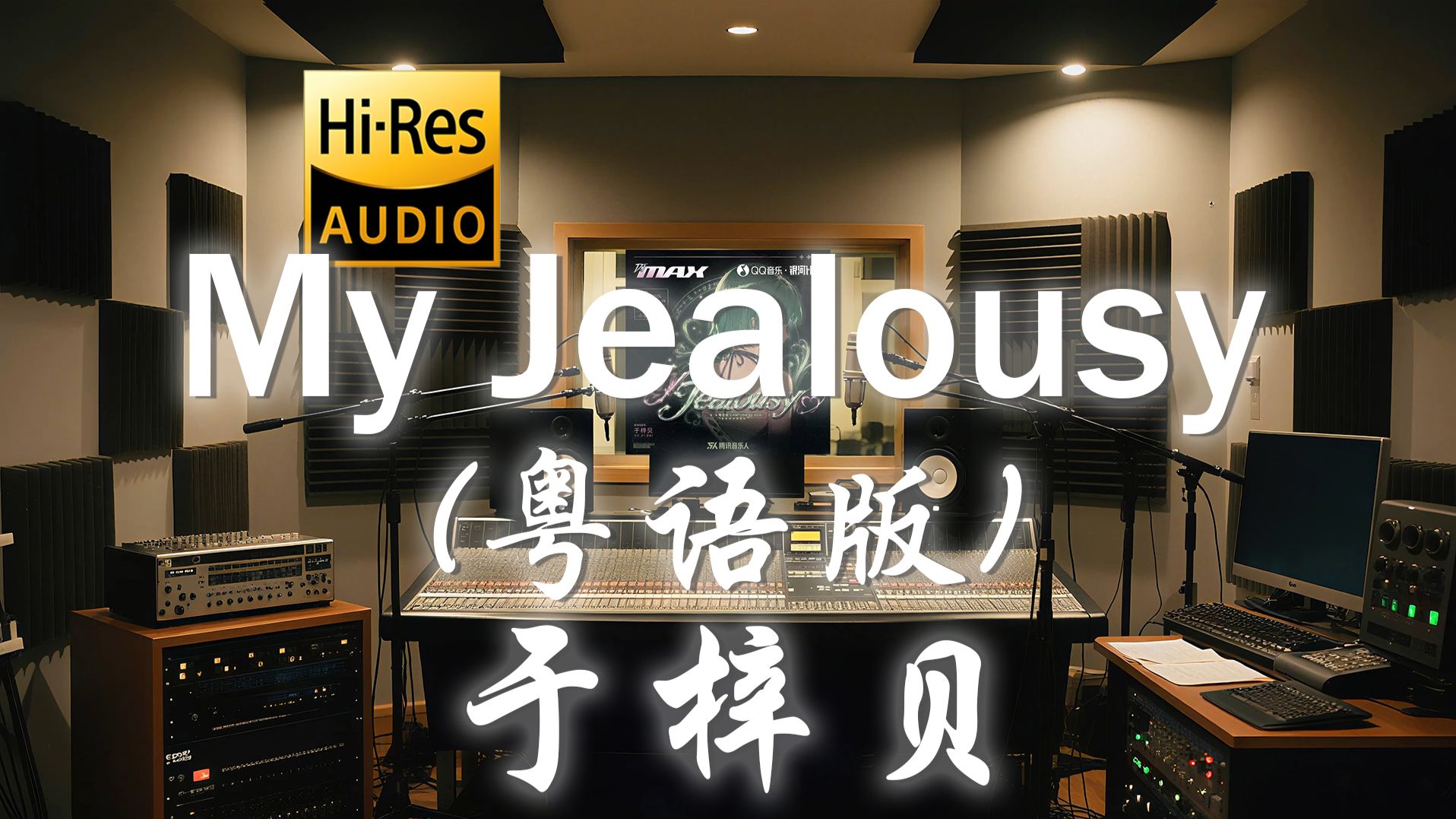 【??-???·无损】于梓贝《My Jealousy (粤语版)》歌词纯享版 - “cos of my jealousy  完全不可抑止”