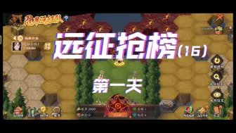 Download Video: 【火影忍者OL手游】第十六赛季远征抢榜，开始啦！