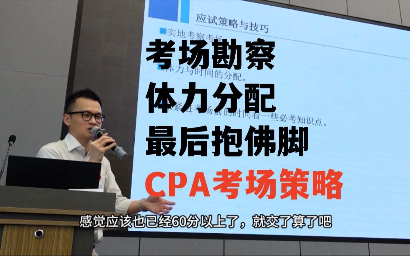 【CPA大师课】注册会计师考试的考场应试策略哔哩哔哩bilibili