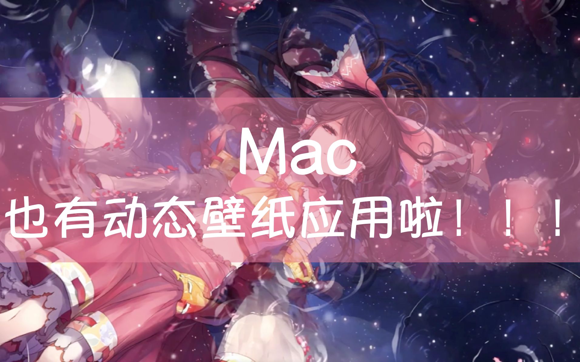 Mac也有动态壁纸应用啦!!!哔哩哔哩bilibili