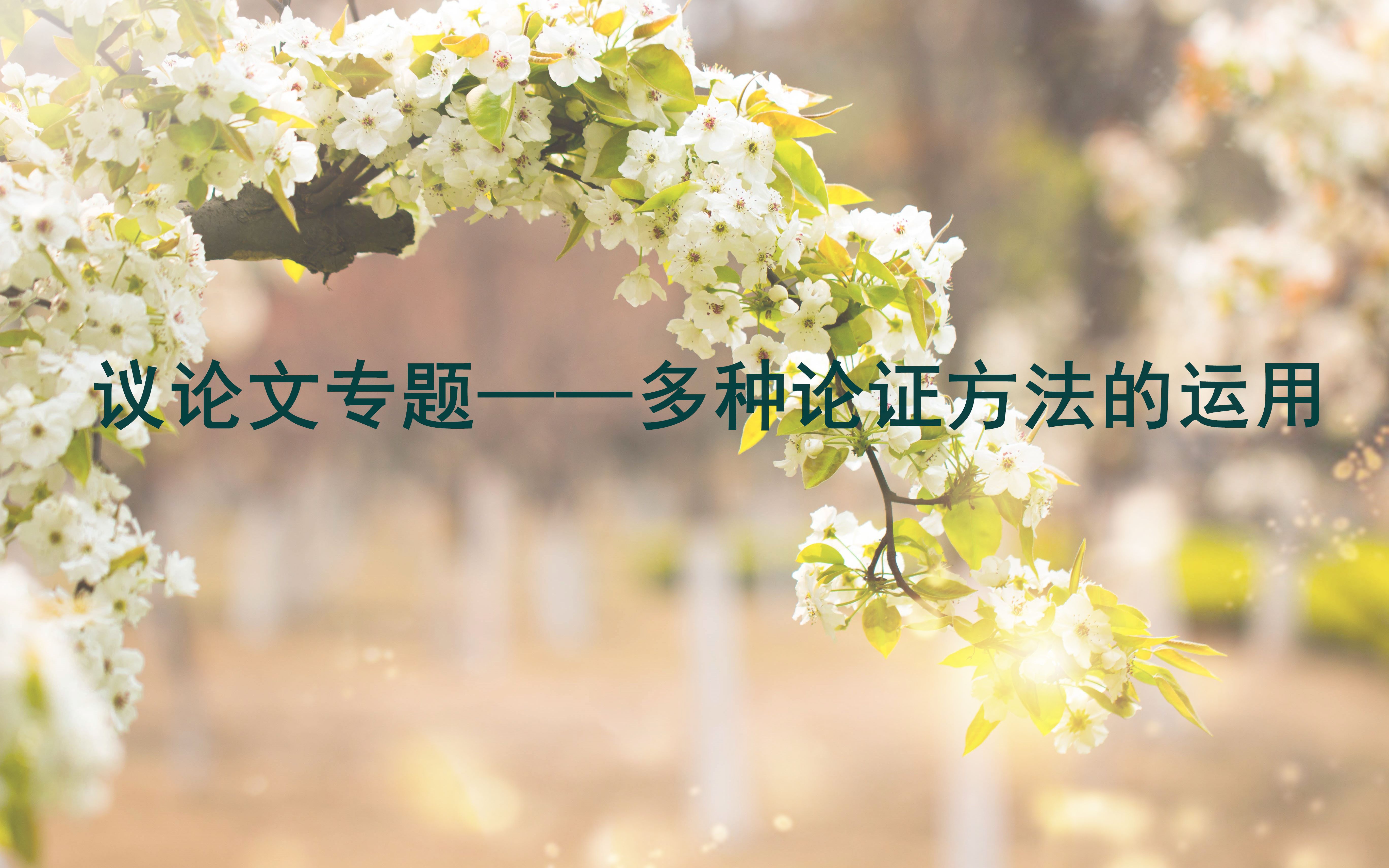 议论文专题——多种论证方法的运用哔哩哔哩bilibili